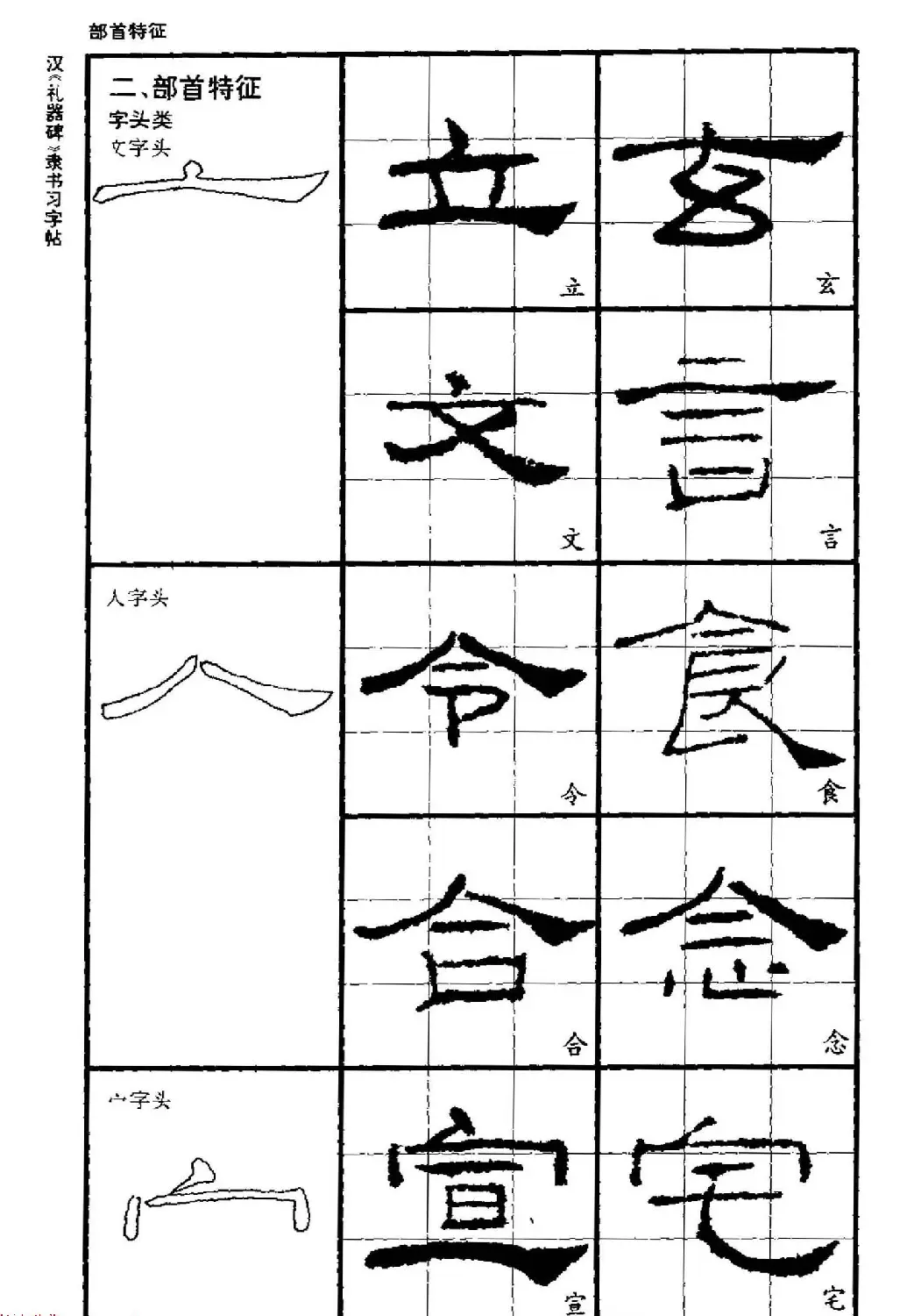 书法教材《汉礼器碑隶书习字帖》 | 软笔隶书字帖