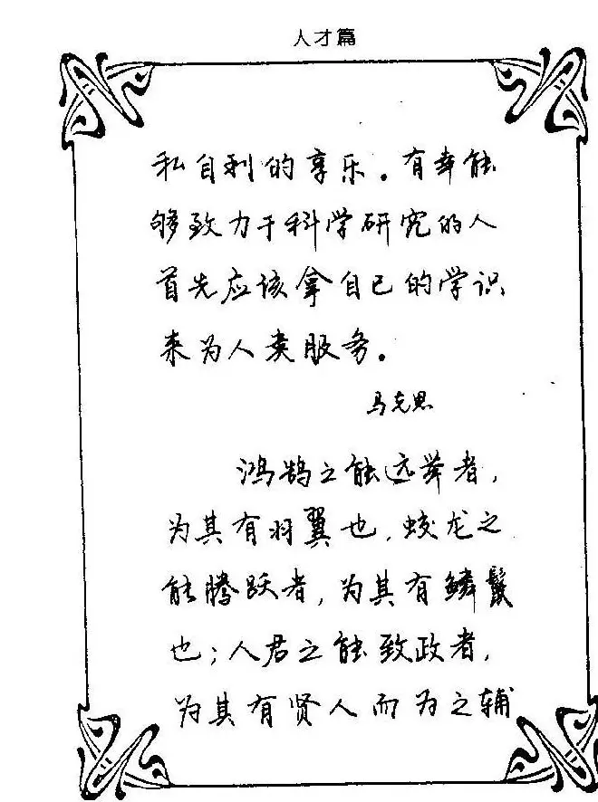 钢笔字帖欣赏《中外名人格言》 | 钢笔书法字帖