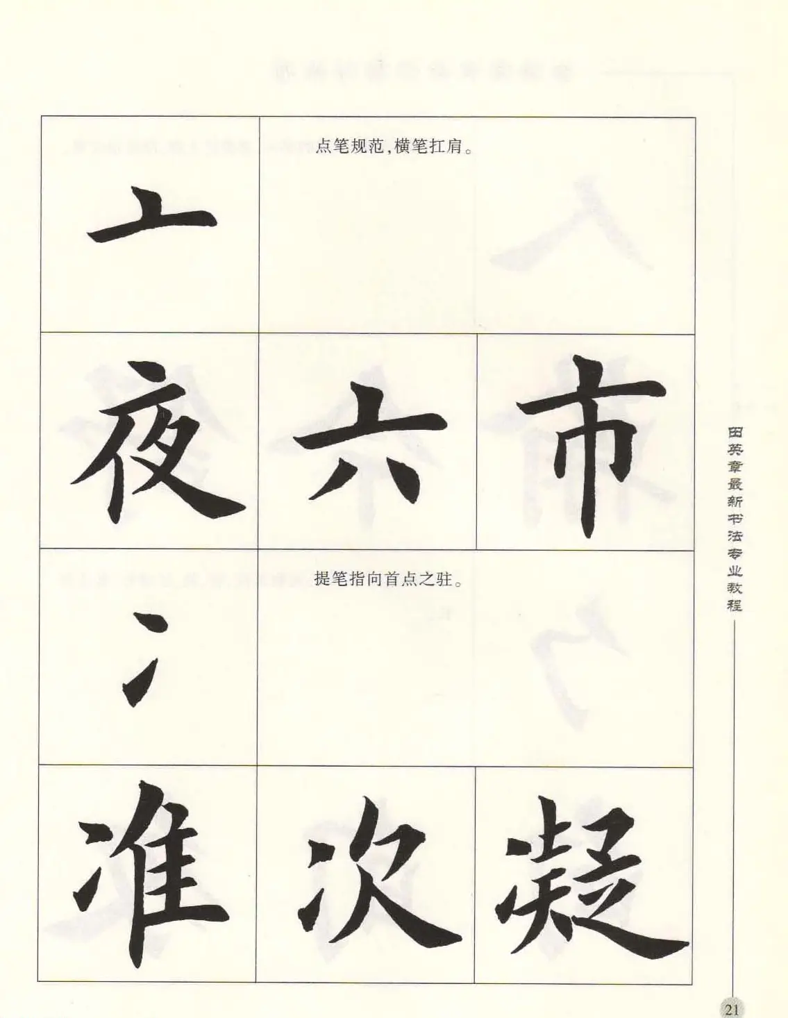 田英章最新书法专业教程欧体毛笔楷书字帖 | 毛笔楷书字帖