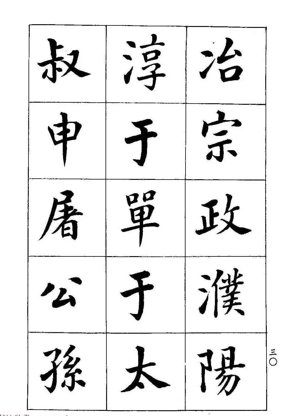 著名书家潘龄皋书法字帖《楷书百家姓》 | 软笔楷书字帖