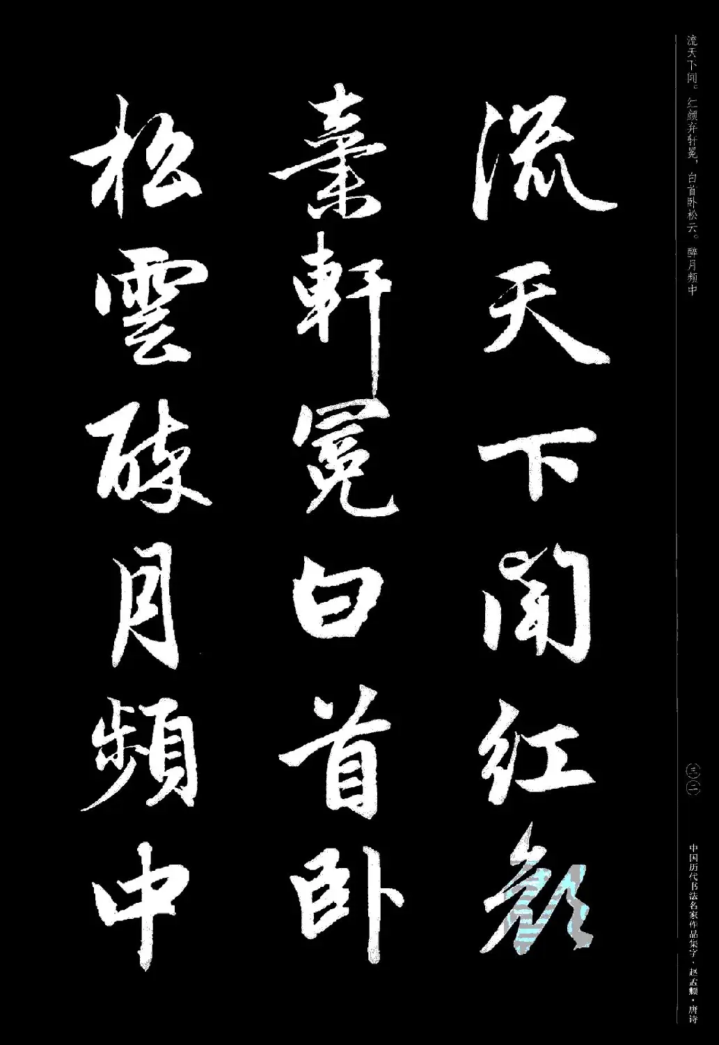 赵孟頫书法集字《唐诗》 | 软笔行书字帖