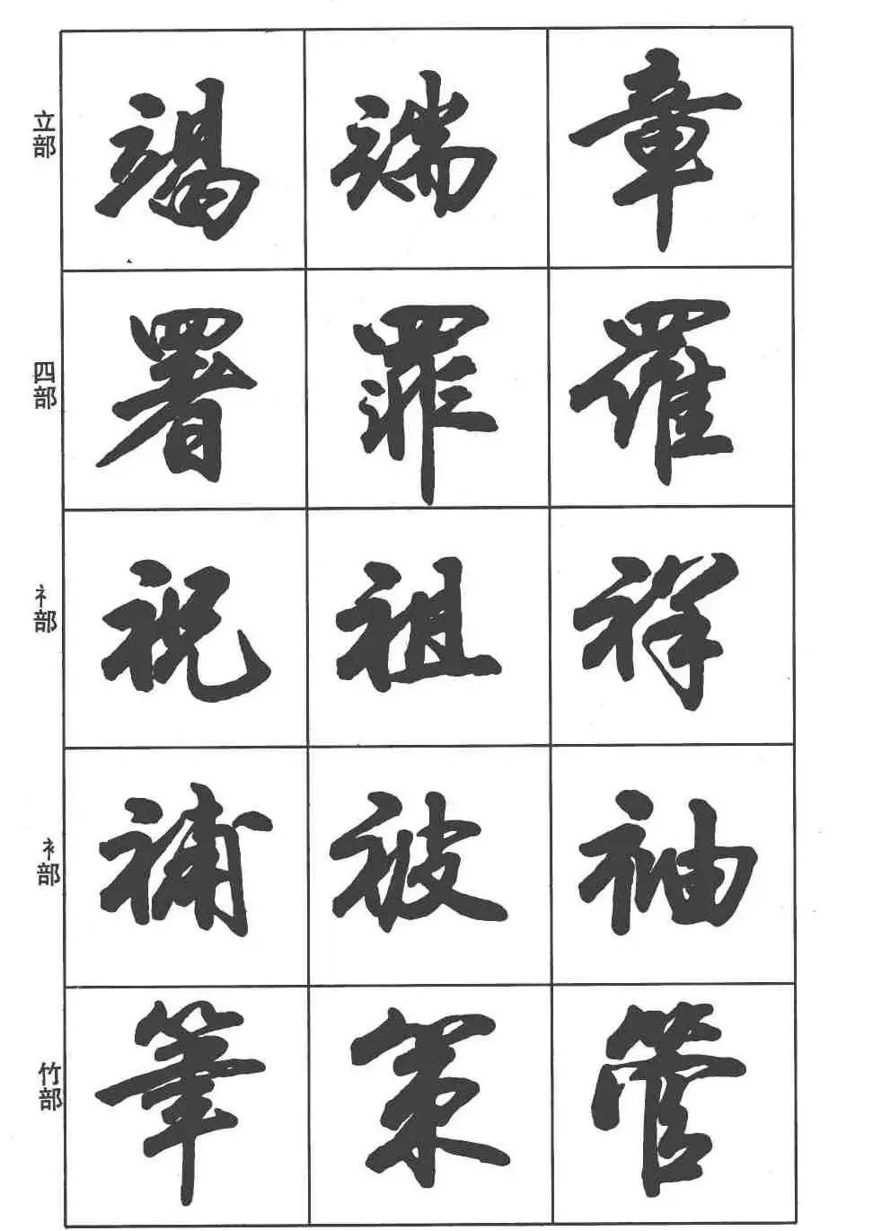 卢定山书法字帖《行书入门字谱》 | 毛笔行书字帖