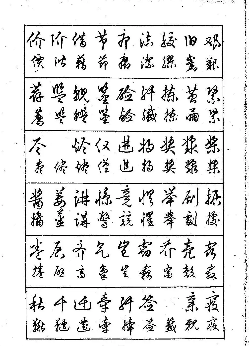 邓散木硬笔书法教材《钢笔字写法》 | 钢笔书法字帖