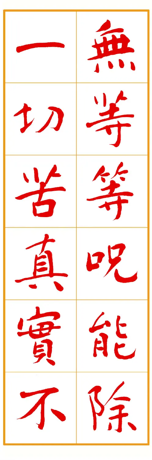 郭明朱笔楷书《心经》 | 书法心经作品