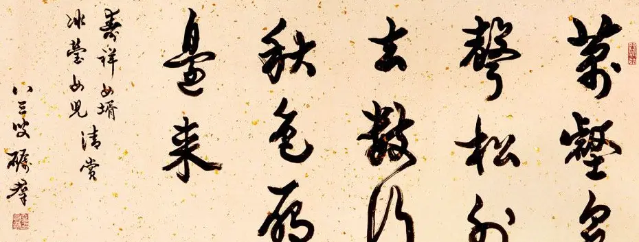 广东詹砺群毛笔书法作品欣赏 | 软笔书法作品