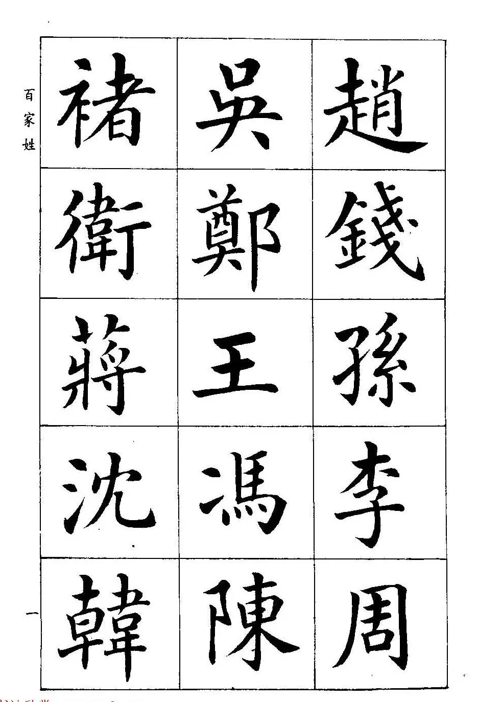 著名书家潘龄皋书法字帖《楷书百家姓》 | 软笔楷书字帖