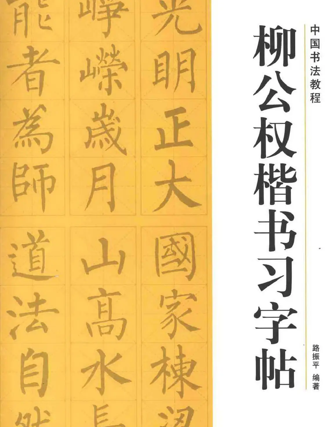 书法教程《柳公权楷书习字帖》 | 毛笔楷书字帖