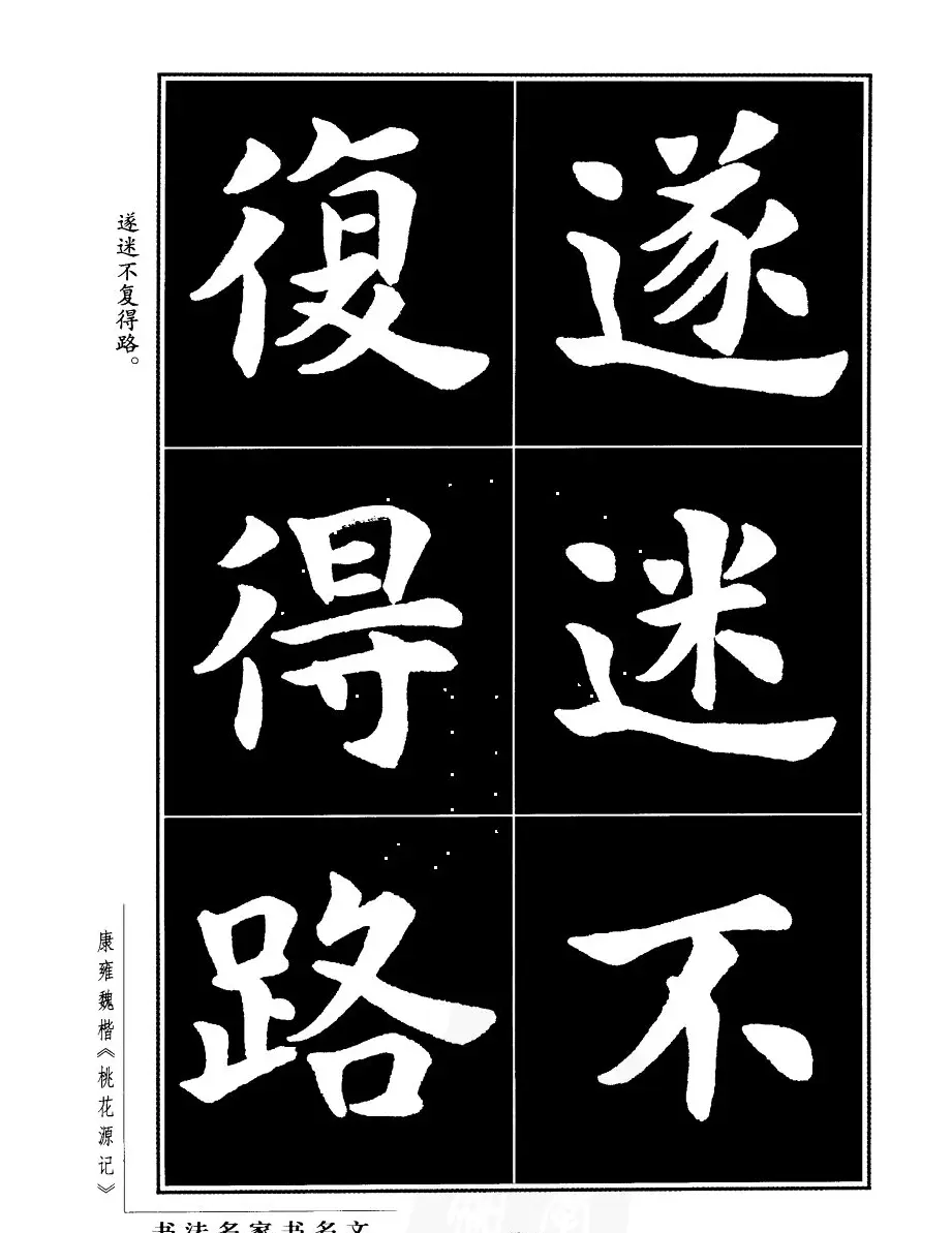 康雍魏楷书法欣赏《桃花源记》 | 软笔楷书字帖