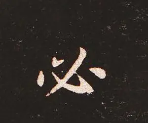 楷书艺术的鼻祖:钟繇《宣示表》单字帖 | 软笔楷书字帖