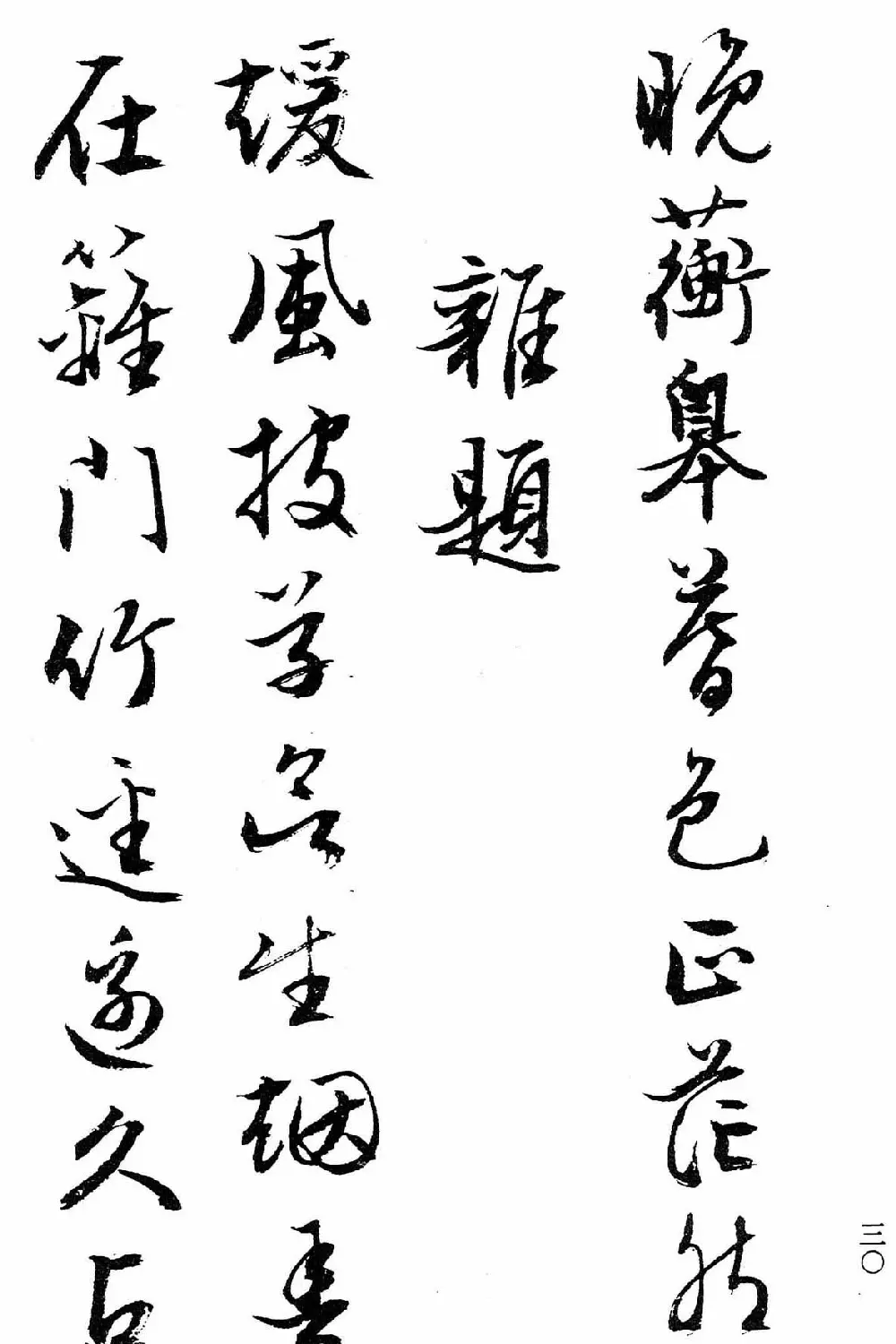 文徵明行书字帖欣赏《诗书墨迹》 | 毛笔行书字帖