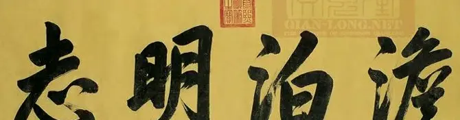 清 康熙书法横幅御题匾额 | 名家书法作品赏析