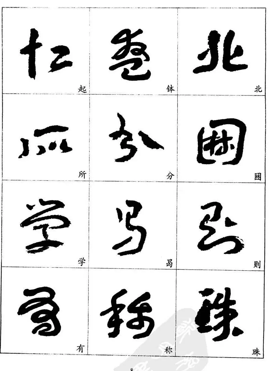20世纪中国杰出书法家王蘧常章草字帖 | 软笔草书字帖