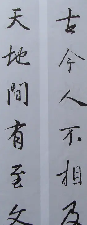 王羲之行书集字书法对联欣赏70幅 | 名家书法作品赏析