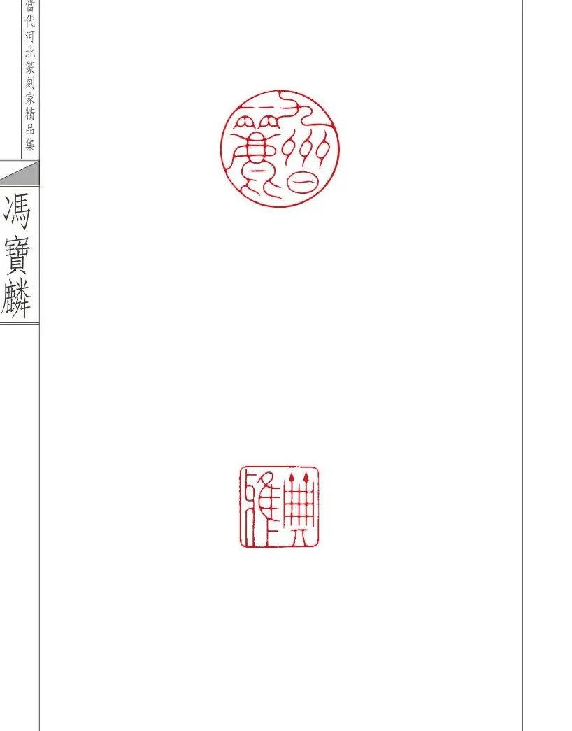 当代河北篆刻家精品集冯宝麟治印 | 篆刻作品欣赏