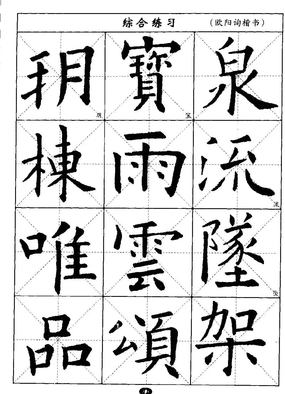 毛笔字帖大全--通用教程：欧阳询楷书 | 毛笔楷书字帖