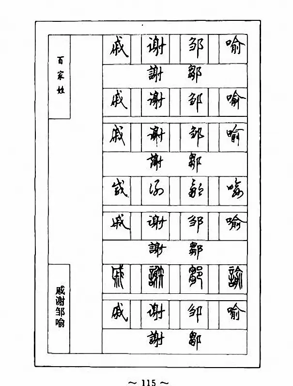 钢笔七体字帖《顾仲安书百家姓》 | 硬笔书法字帖