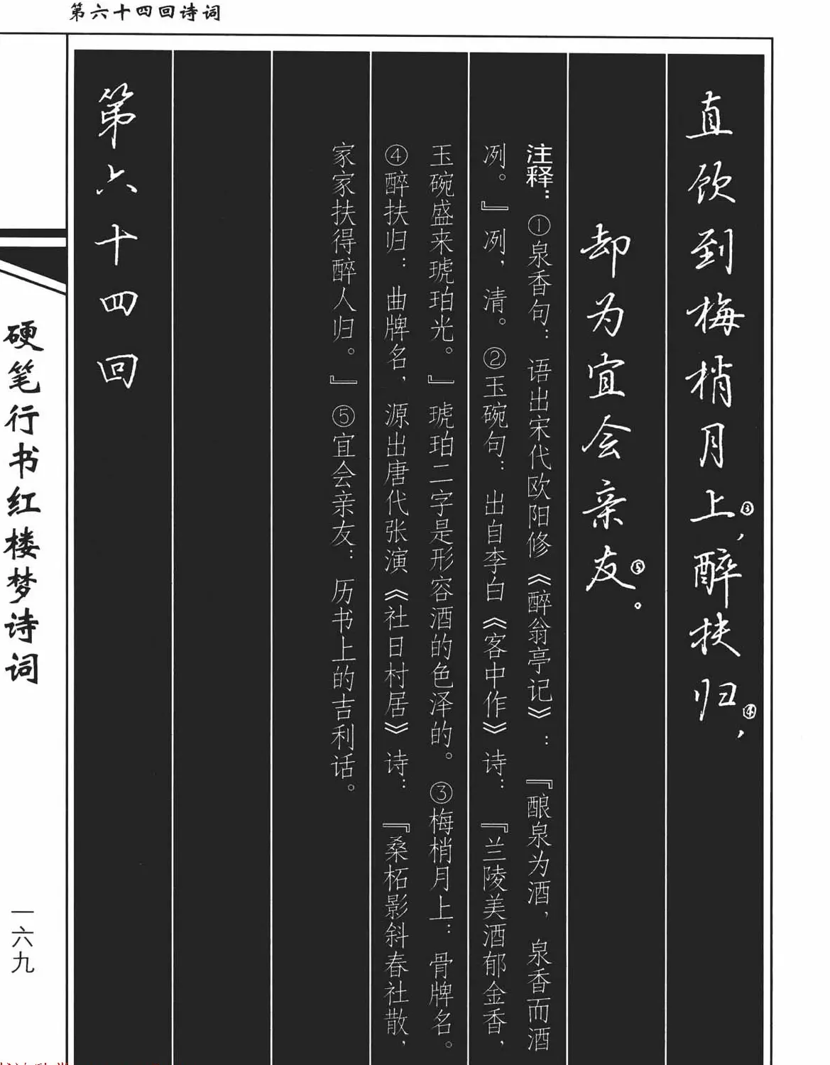 吴玉生钢笔字帖欣赏《硬笔行书红楼梦诗词》 | 硬笔书法字帖