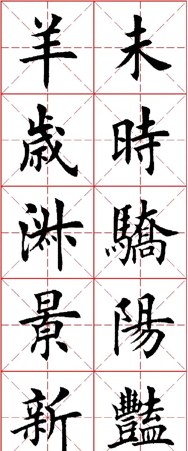 羊年春联专辑 田英章楷书集字对联欣赏 | 名家书法作品精选