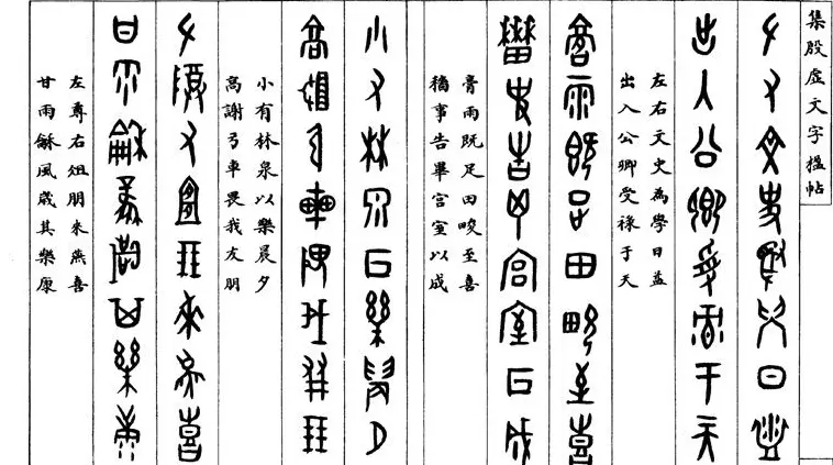 罗振玉字帖《集殷虚甲骨文字楹联帖》 | 毛笔篆书字帖