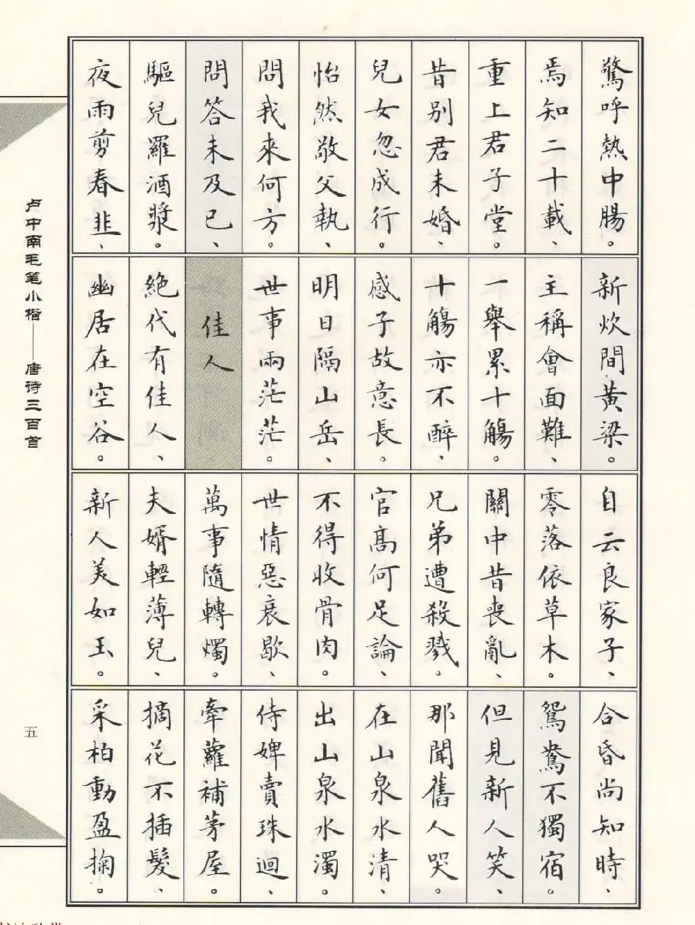 卢中南毛笔小楷字帖欣赏《唐诗三百首》 | 毛笔楷书字帖