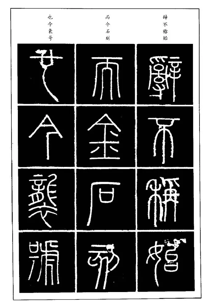 篆体入门丛书《篆书技法百日通》 | 毛笔篆书字帖