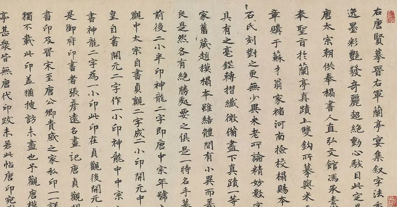 唐代冯承素摹王羲之兰亭序卷神龙本 | 毛笔书法作品