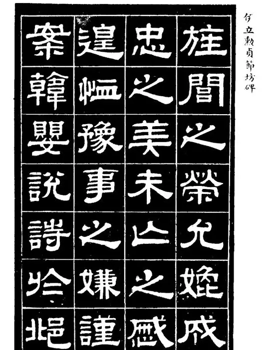 伊立勋隶书欣赏《贞节坊碑》字帖 | 软笔隶书字帖