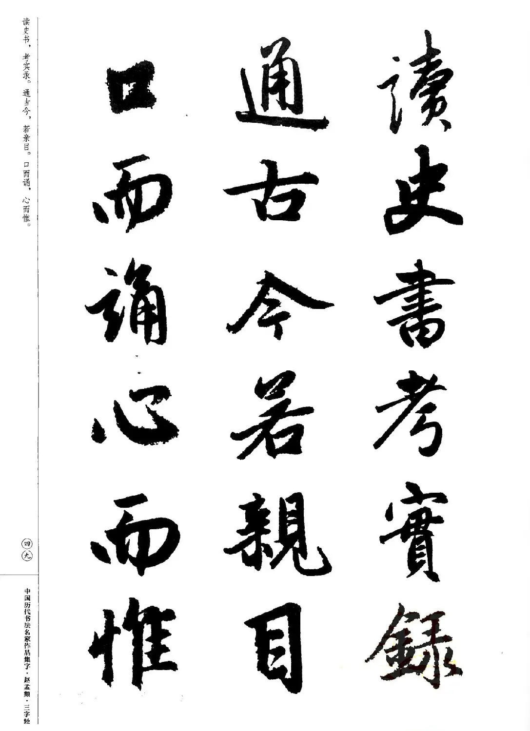 赵孟頫书法集字《三字经》 | 软笔行书字帖