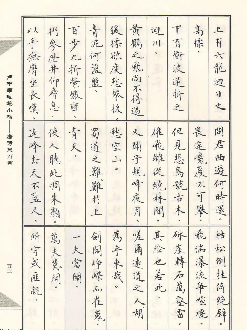 卢中南毛笔小楷字帖欣赏《唐诗三百首》 | 毛笔楷书字帖