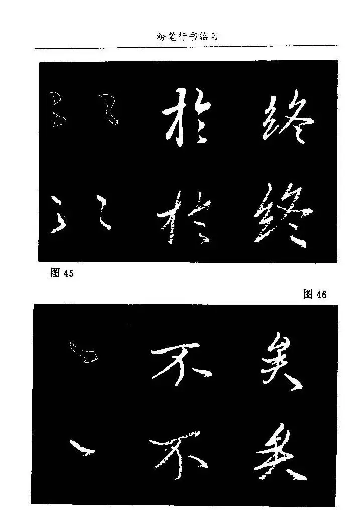 教师字帖下载《中国粉笔字书写艺术》 | 钢笔书法字帖