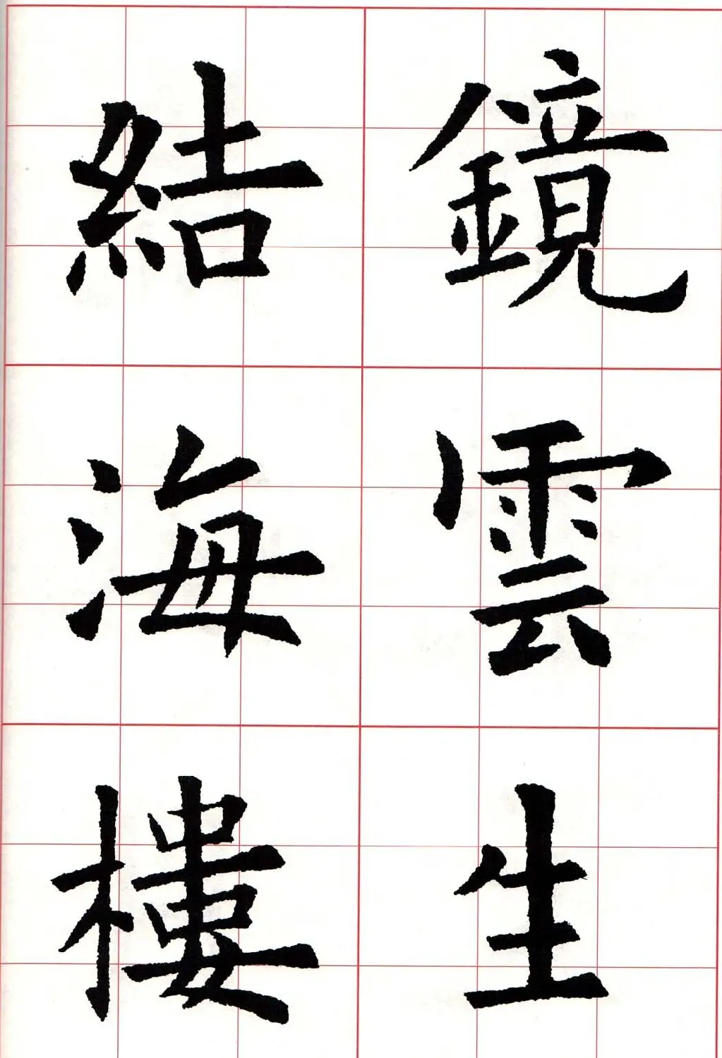 欧体字帖《欧阳询书法集字五言律诗十首》 | 软笔楷书字帖