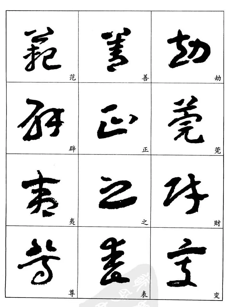 20世纪中国杰出书法家王蘧常章草字帖 | 软笔草书字帖