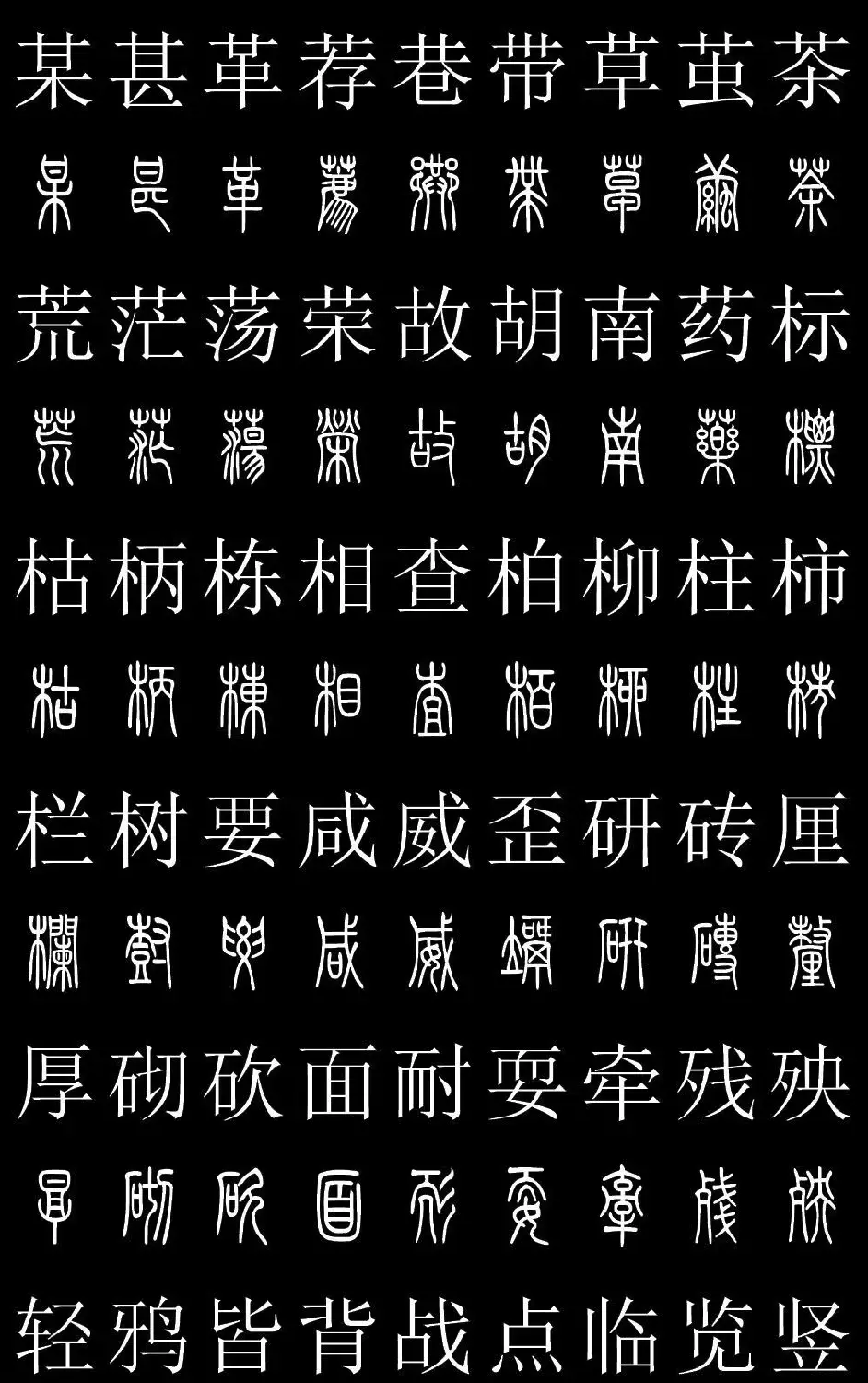 篆书字典《篆体对照2500字》高清版 | 软笔篆书字帖