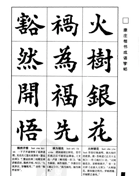 字帖欣赏《康庄楷书成语字帖》 | 软笔楷书字帖