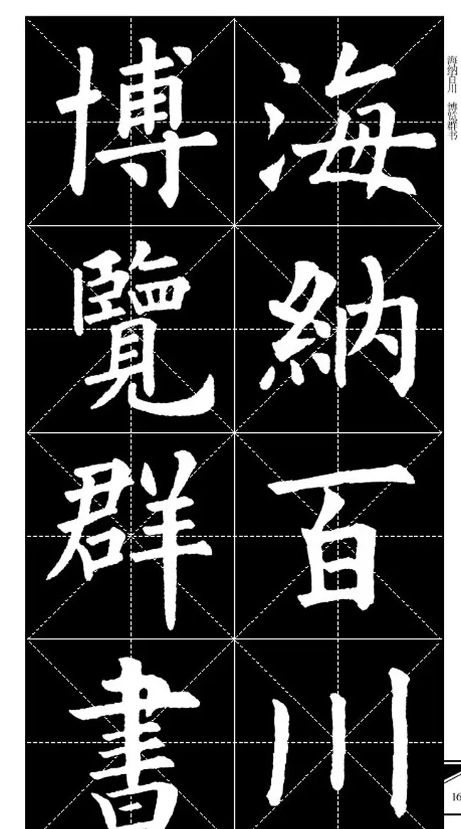 欧体字帖欣赏 实用速成集字帖·锦言精华 | 毛笔楷书字帖