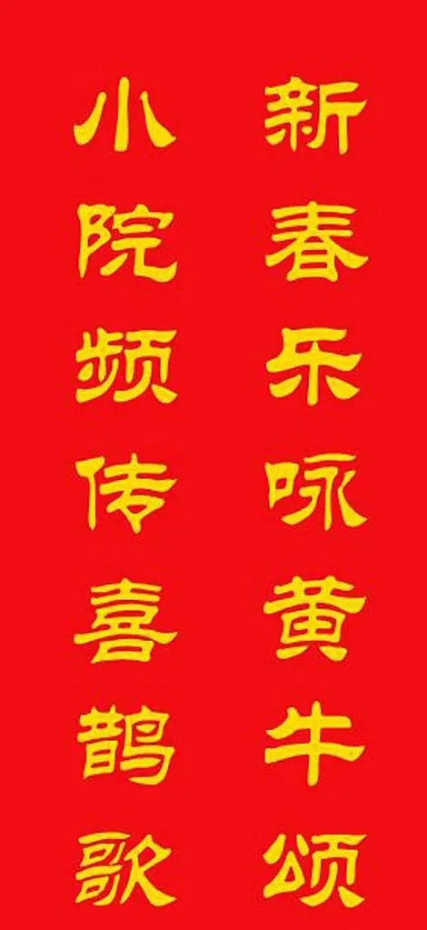 牛年专用隶书春联20副 | 名家书法作品赏析