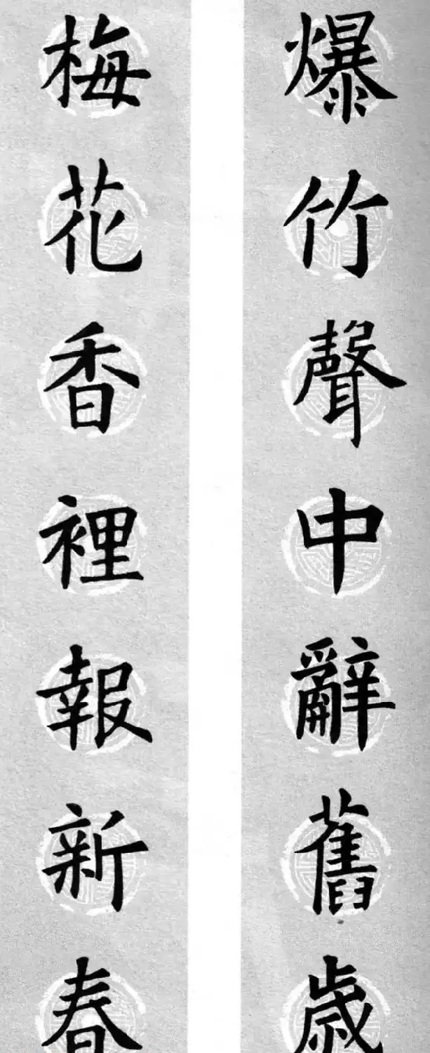 集字书法春联 欧阳询楷书七言对联合辑 | 书法名家作品欣赏