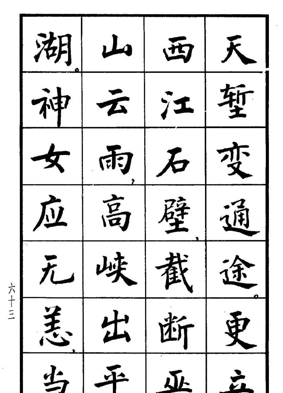 张瑞龄书毛泽东诗词简化字楷书字帖 | 软笔楷书字帖