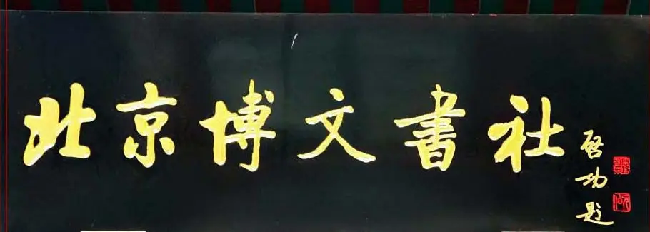 启功书法题字牌匾欣赏 | 书法名家作品鉴赏