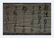 黄庭坚《廉颇蔺相如列传》——于钟华古典书法研究“大草班”教学(篆刻资料) | 篆刻资料