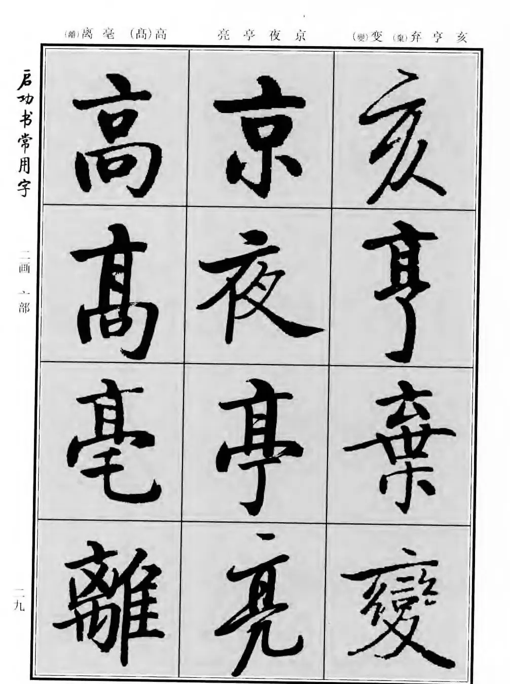 行楷书法字帖欣赏《启功书常用字》 | 毛笔行书字帖