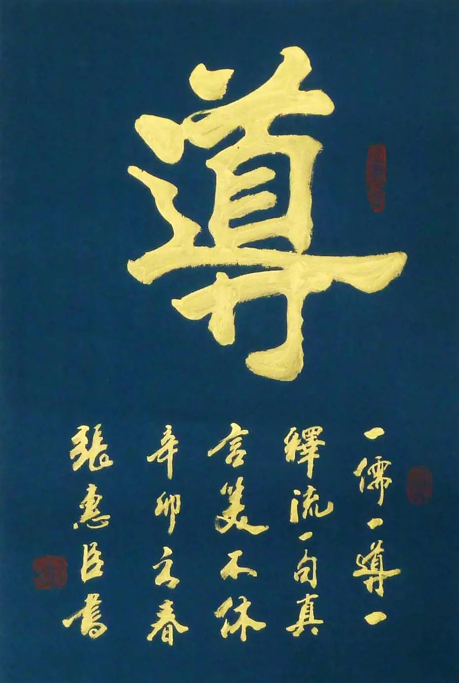 刘炳森弟子张惠臣书法作品欣赏 | 书法作品欣赏