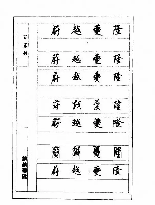 钢笔七体字帖《顾仲安书百家姓》 | 硬笔书法字帖