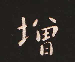 楷书艺术的鼻祖:钟繇《宣示表》单字帖 | 软笔楷书字帖