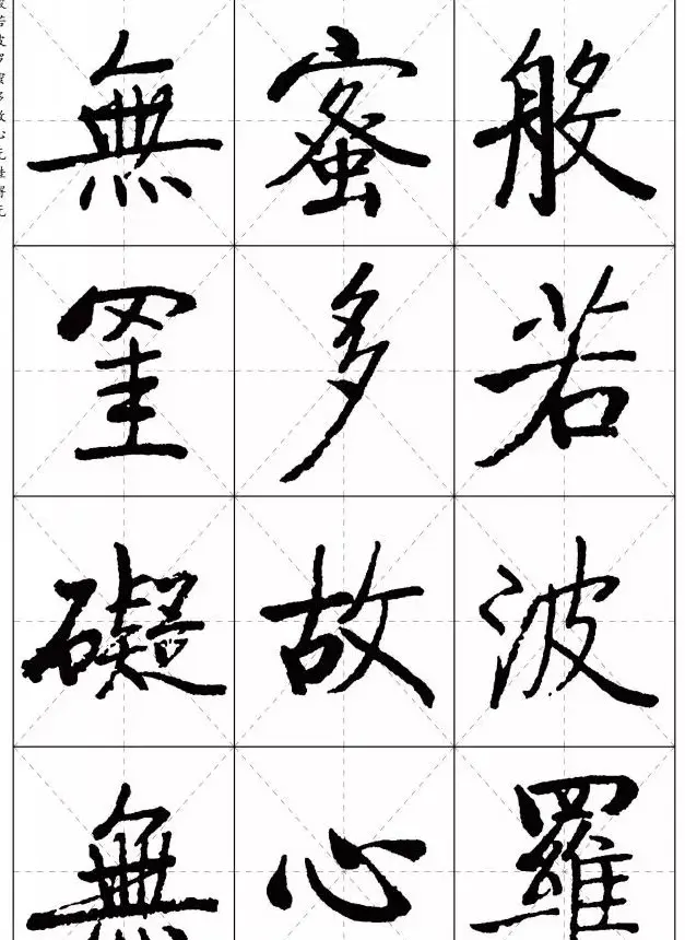 《启功楷书心经》米字格版 | 书法心经作品