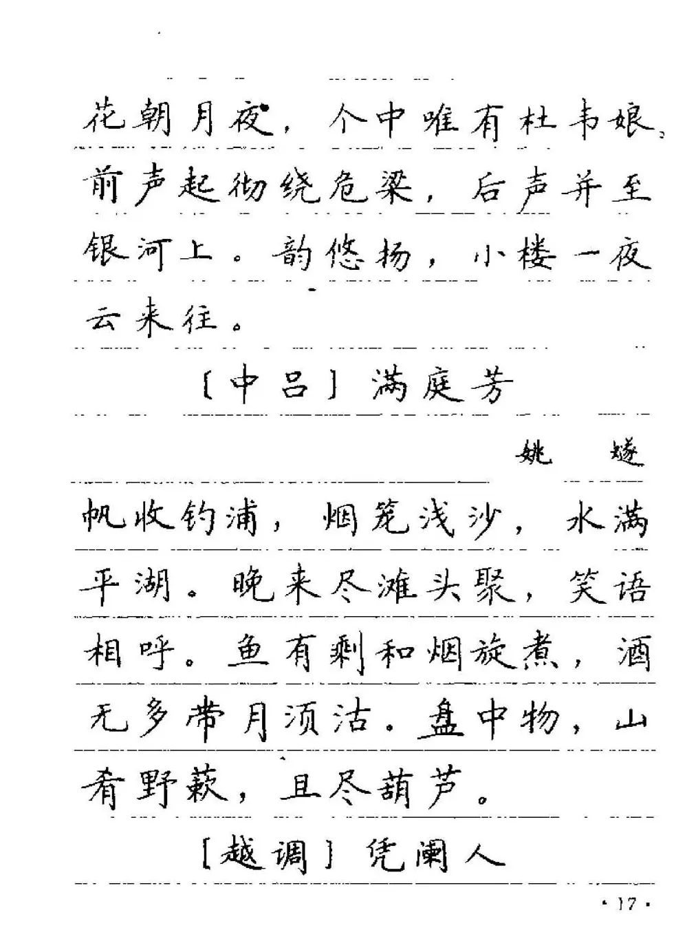 卢中南字帖欣赏《元曲名篇钢笔字帖》 | 钢笔书法字帖