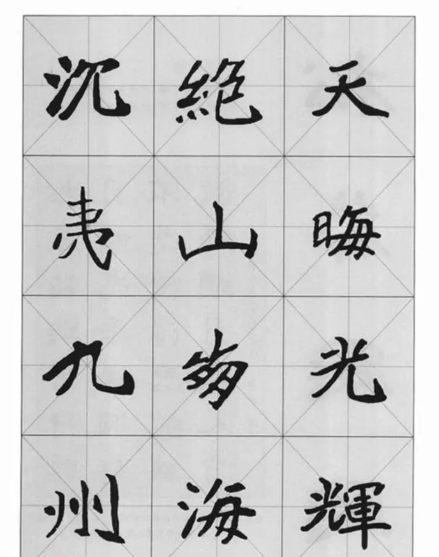 魏楷字帖《崔敬邕墓志集字版》 | 毛笔楷书字帖