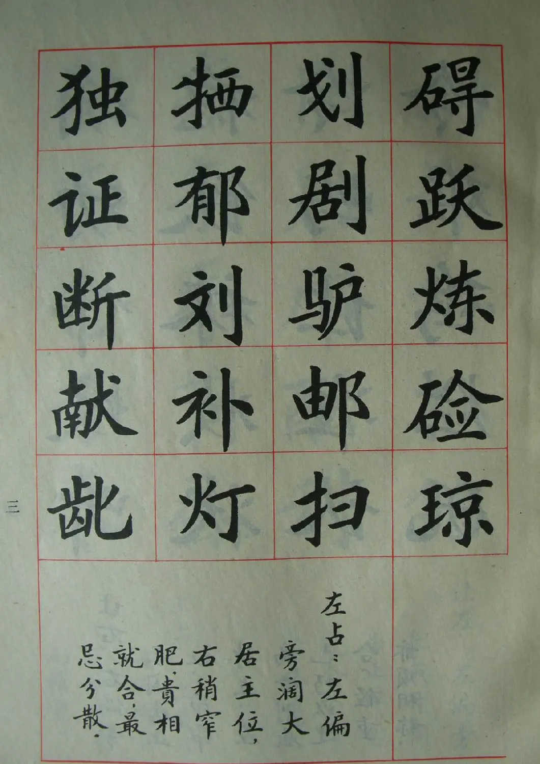 廖蕴玉字帖《简化汉字结构五十法》 | 软笔楷书字帖