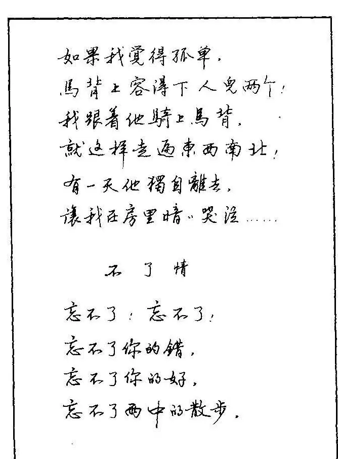 《硬笔书法琼瑶纯情诗选萃》字帖下载 | 硬笔书法字帖