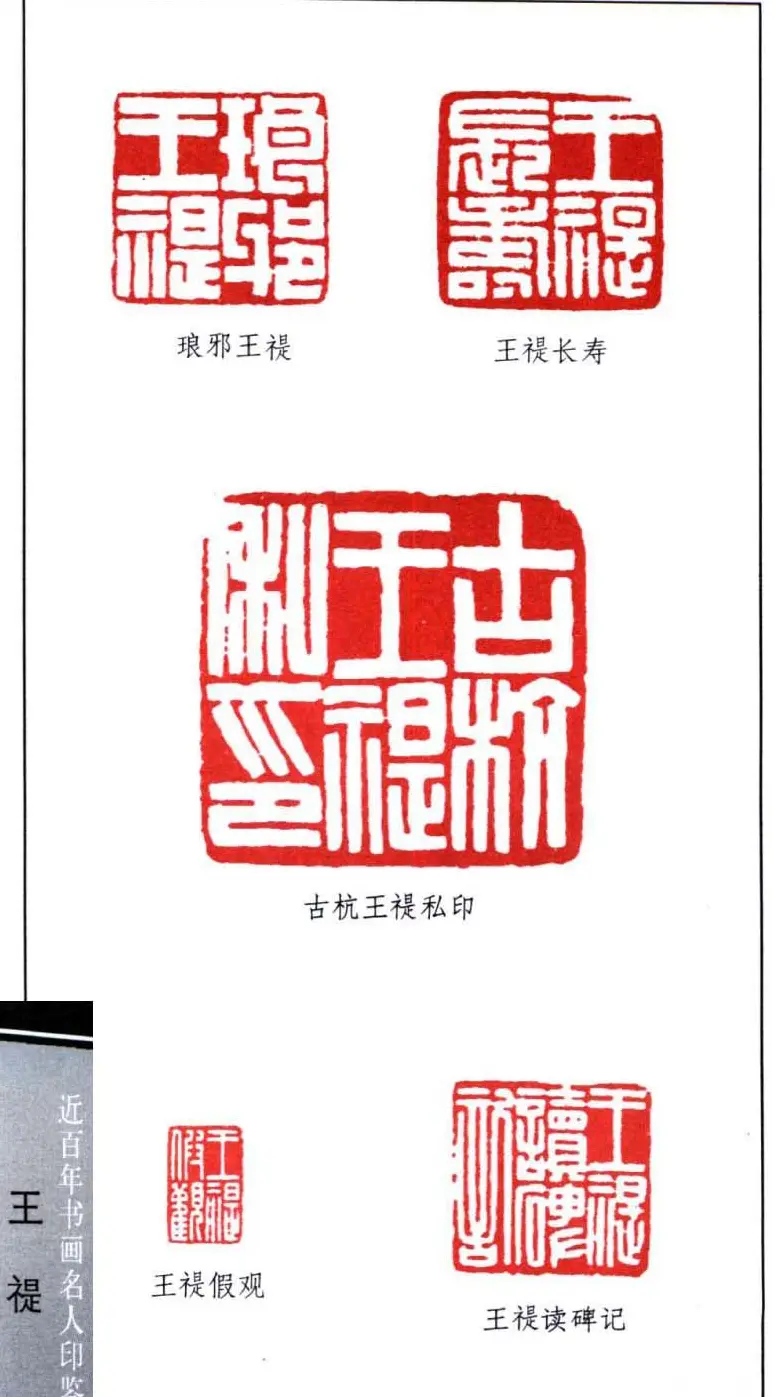 西泠印社创始人王福庵篆刻欣赏 | 篆刻作品鉴赏